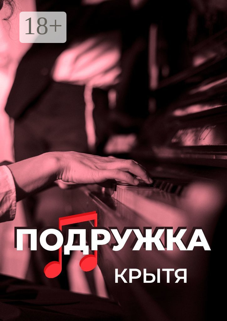 Обложка книги «Подружка»