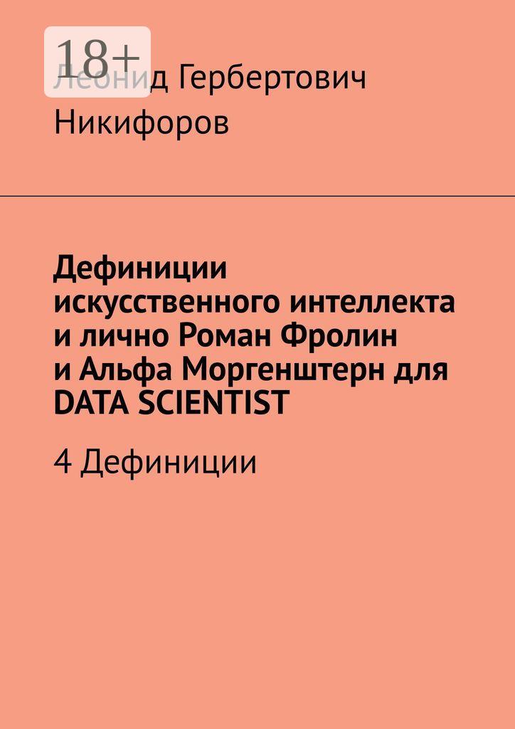 Обложка книги «Дефиниции искусственного интеллекта и лично Роман Фролин и Альфа Моргенштерн для DATA SCIENTIST. 4 Дефиниции»