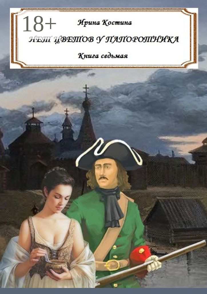 Обложка книги «Нет цветов у папоротника. Книга седьмая»