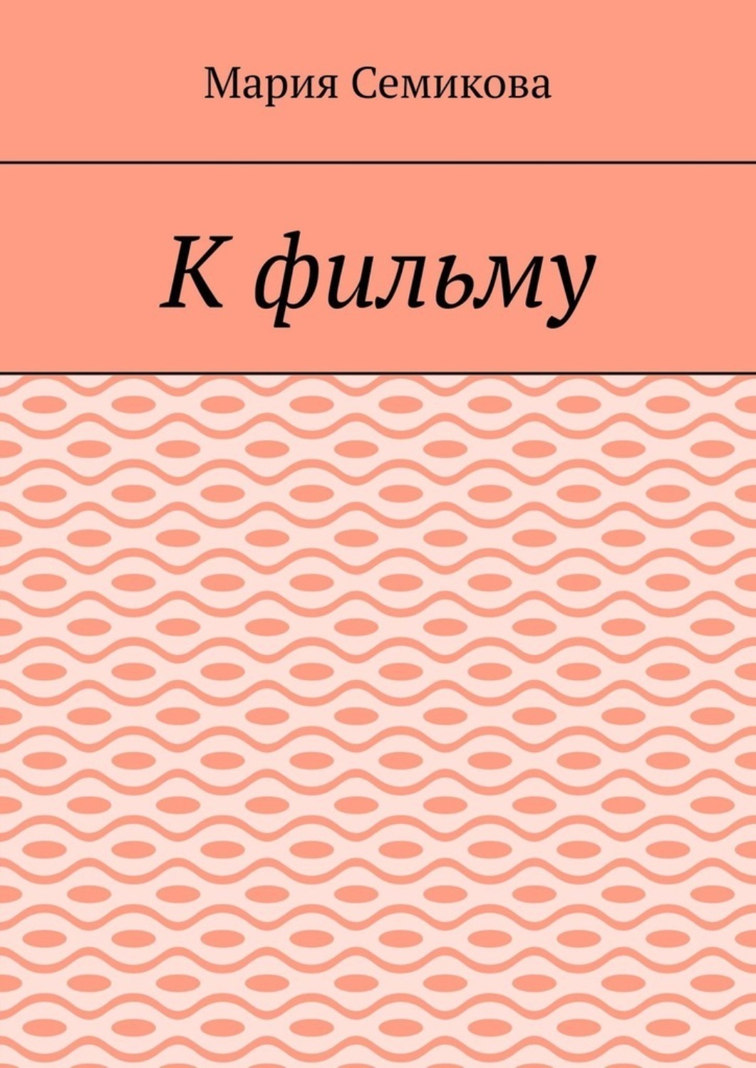 Обложка книги «К фильму»