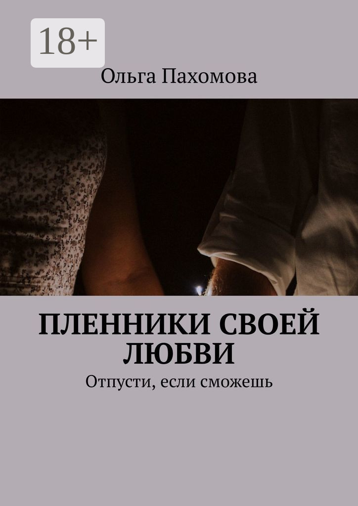 Обложка книги «Пленники своей любви. Отпусти, если сможешь»