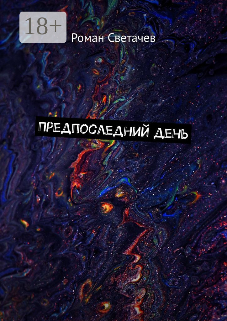 Обложка книги «Предпоследний день»