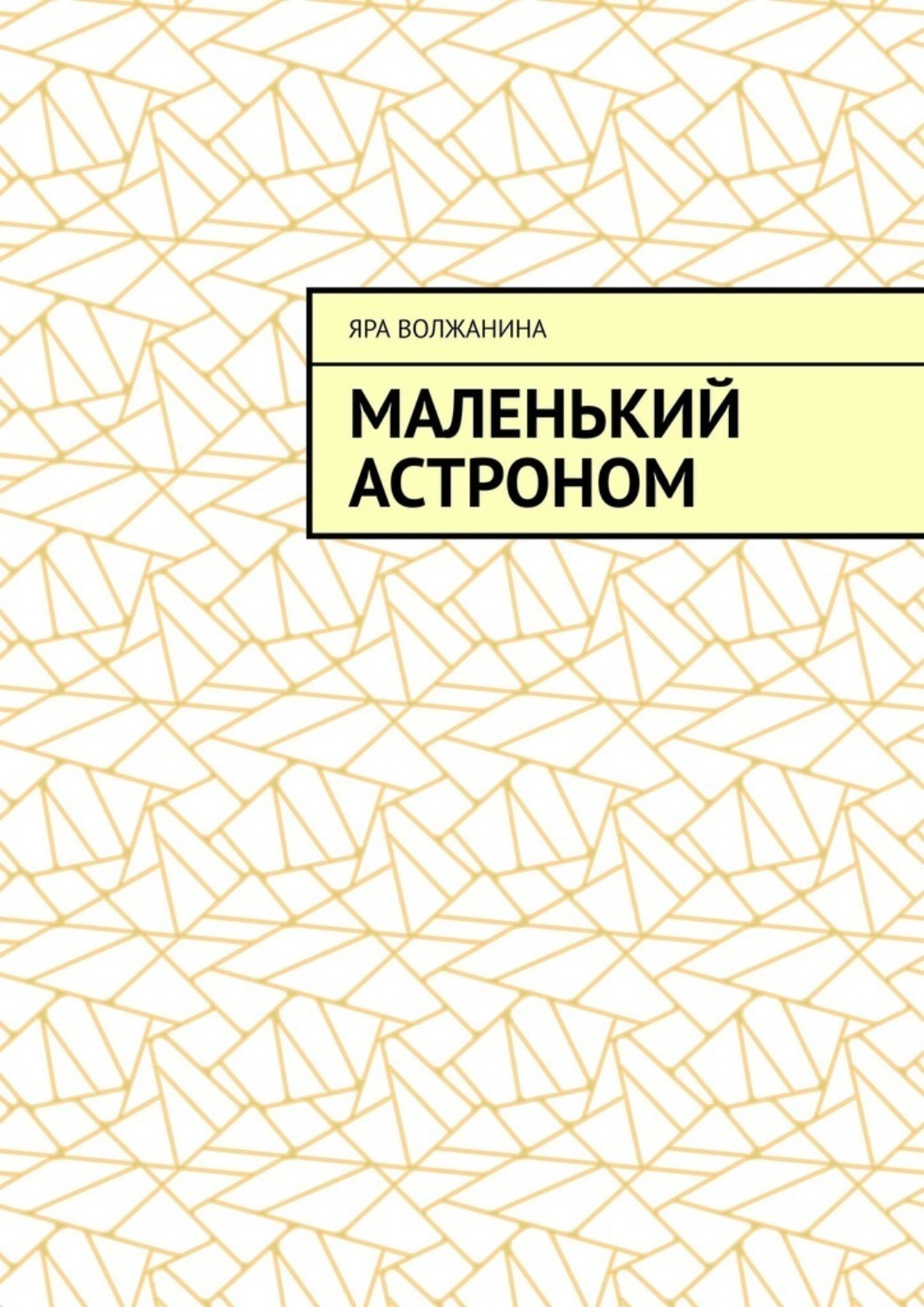 Обложка книги «Маленький астроном»