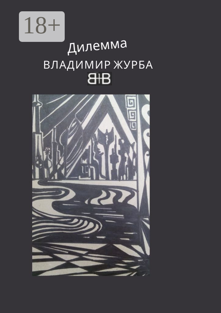 Обложка книги «Дилемма. Стихи»