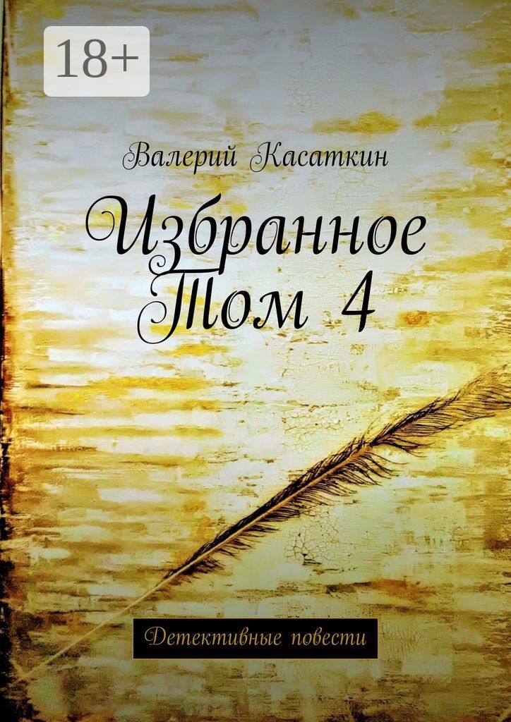 Обложка книги «Избранное. Том 4. Детективные повести»