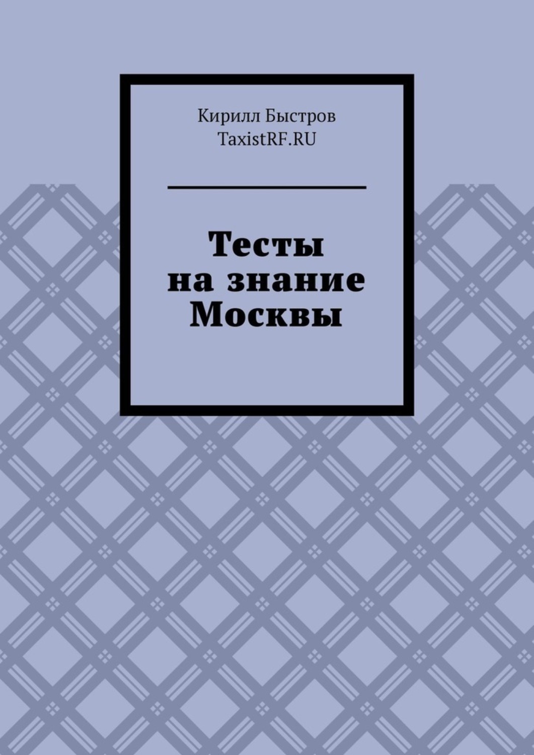 Обложка книги «Тесты на знание Москвы»