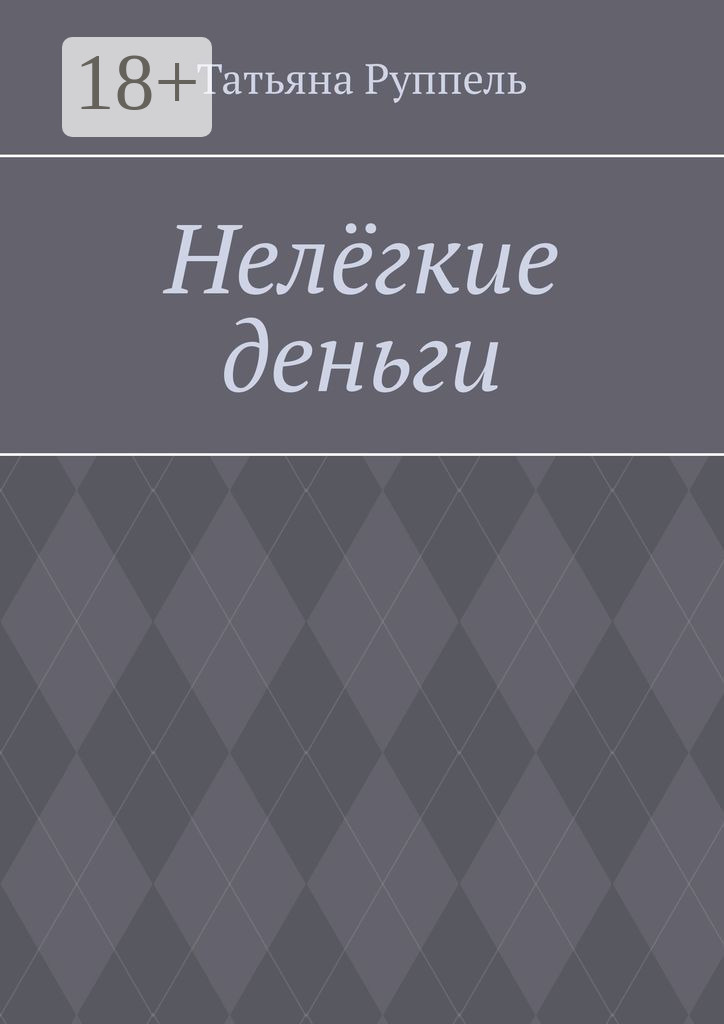 Обложка книги «Нелёгкие деньги»