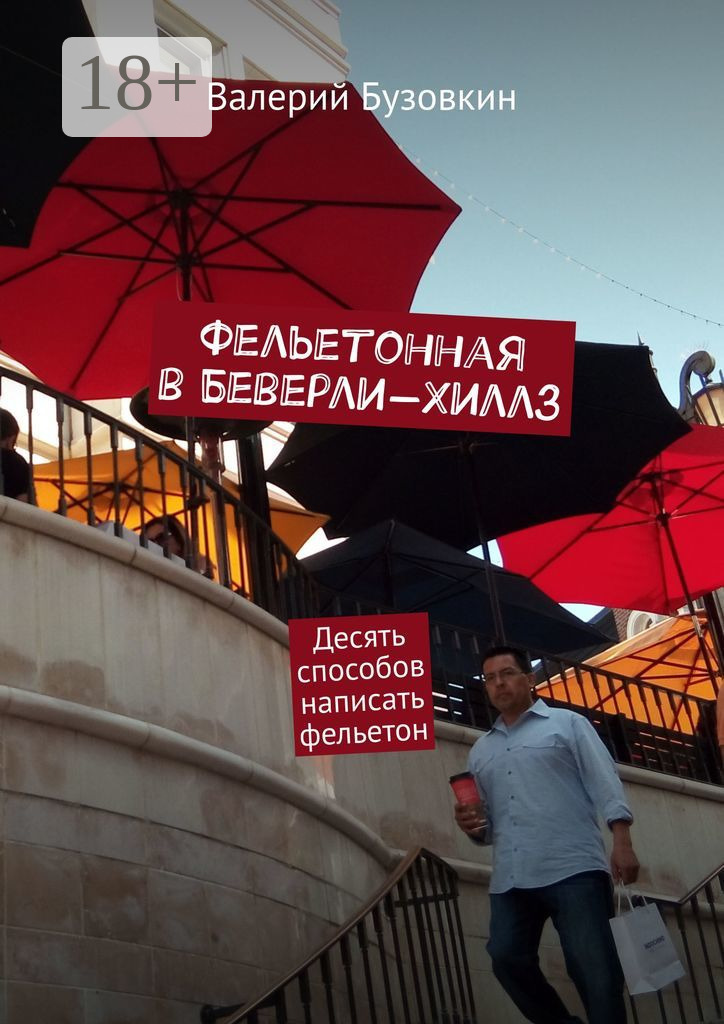 Обложка книги «Фельетонная в Беверли-Хиллз. Десять способов написать фельетон»