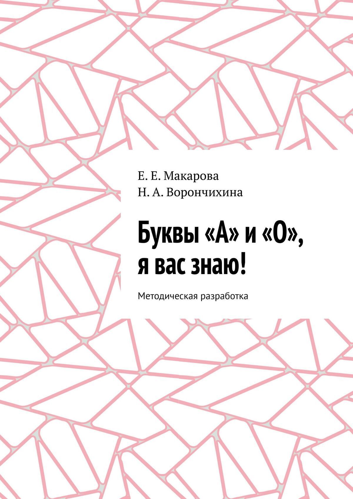 Обложка книги «Буквы «А» и «О», я вас знаю! Методическая разработка»