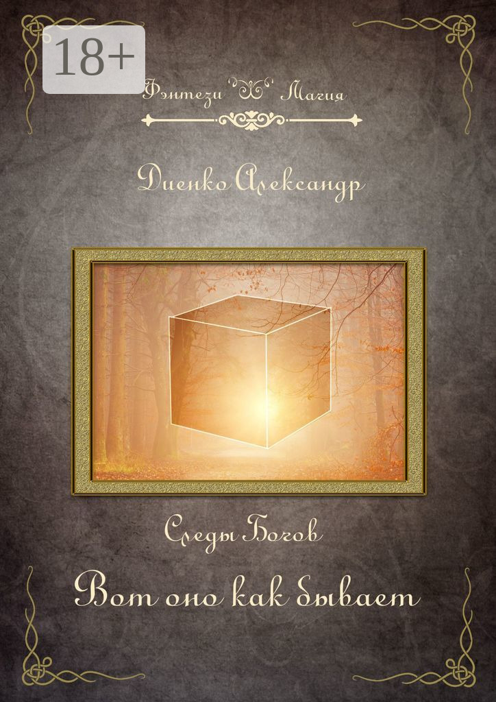 Обложка книги «Вот оно как бывает»