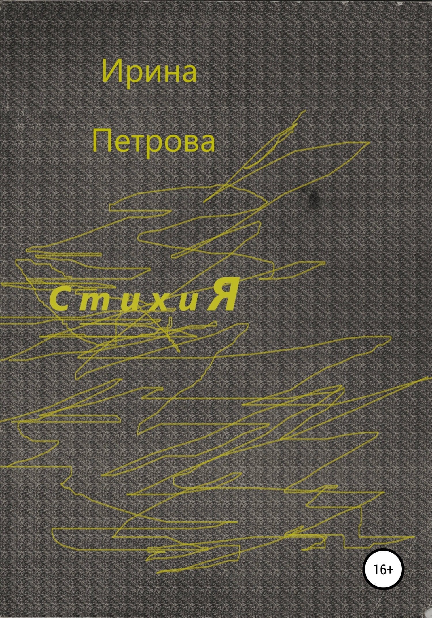 Обложка книги «Стихия»