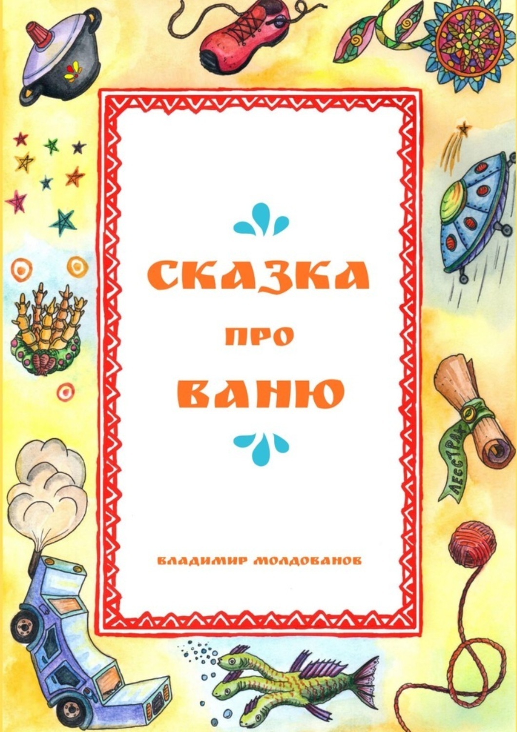 Обложка книги «Сказка про Ваню»
