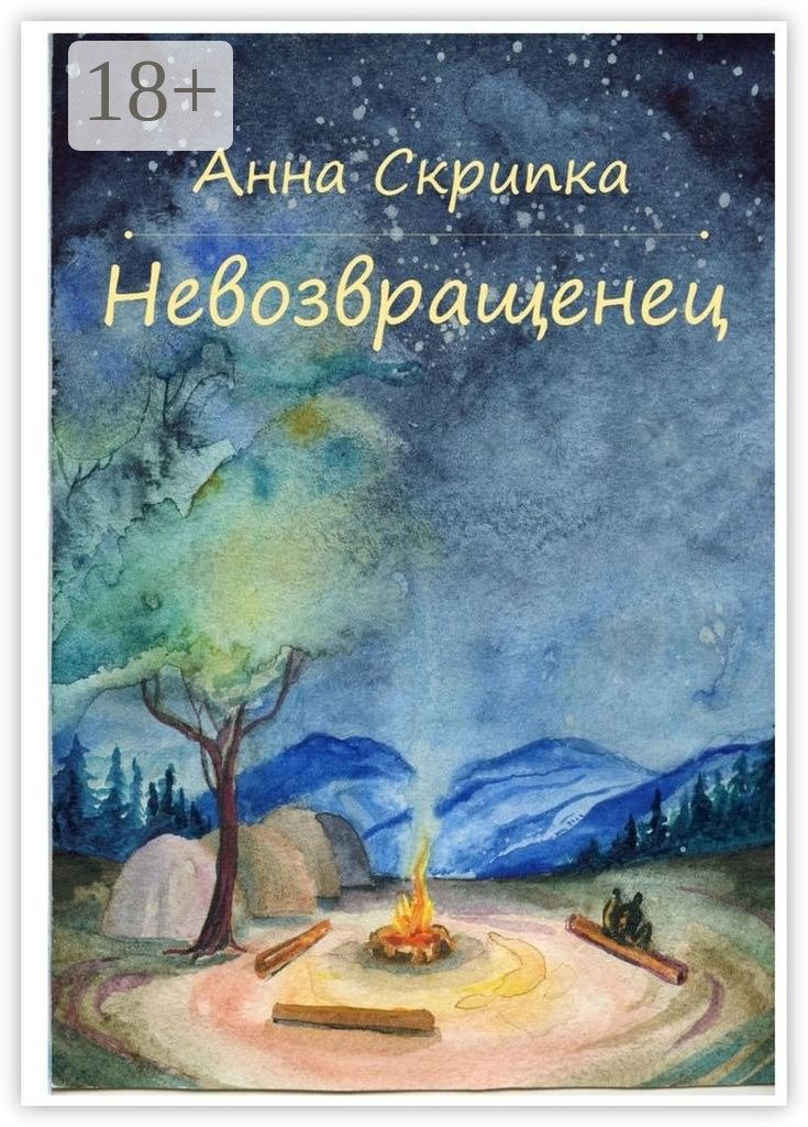 Обложка книги «Невозвращенец»