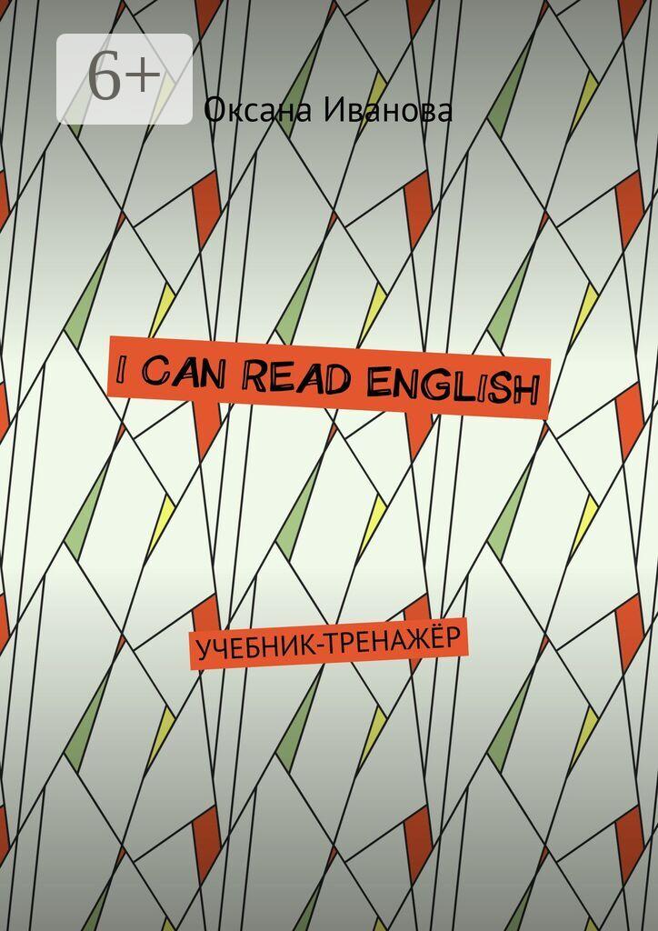 Обложка книги «I can read English. Учебник-тренажёр»