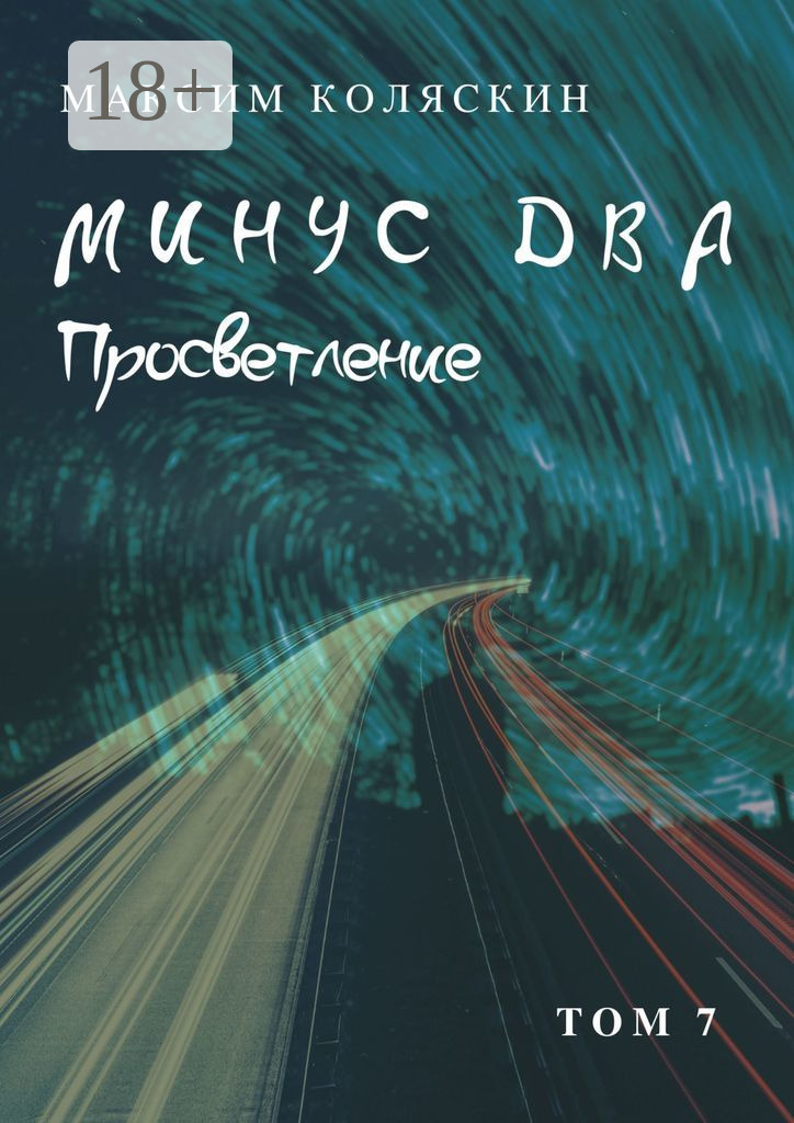 Обложка книги «Минус два. Просветление. Том 7. Роман»