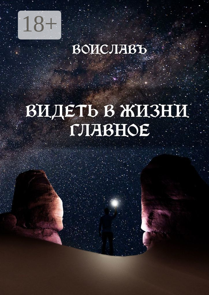 Обложка книги «Видеть в жизни главное»