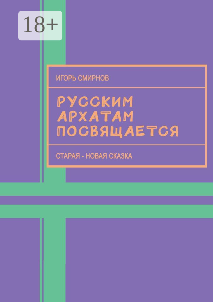 Обложка книги «Русским архатам посвящается. Старая-новая сказка»