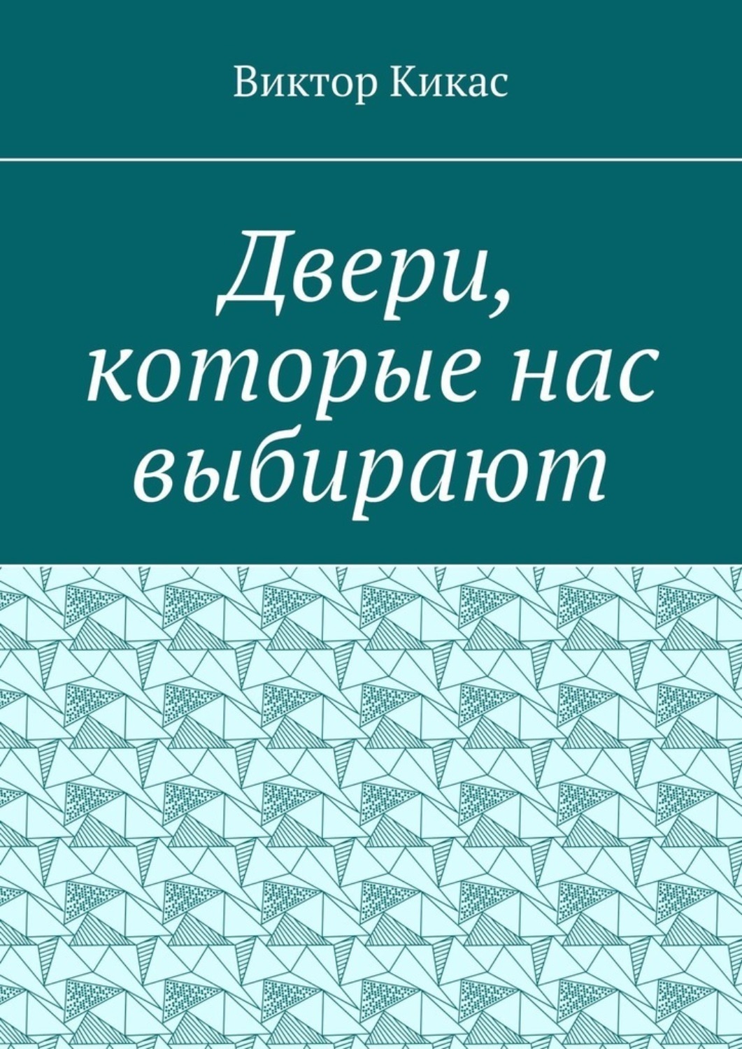 Обложка книги «Двери, которые нас выбирают»