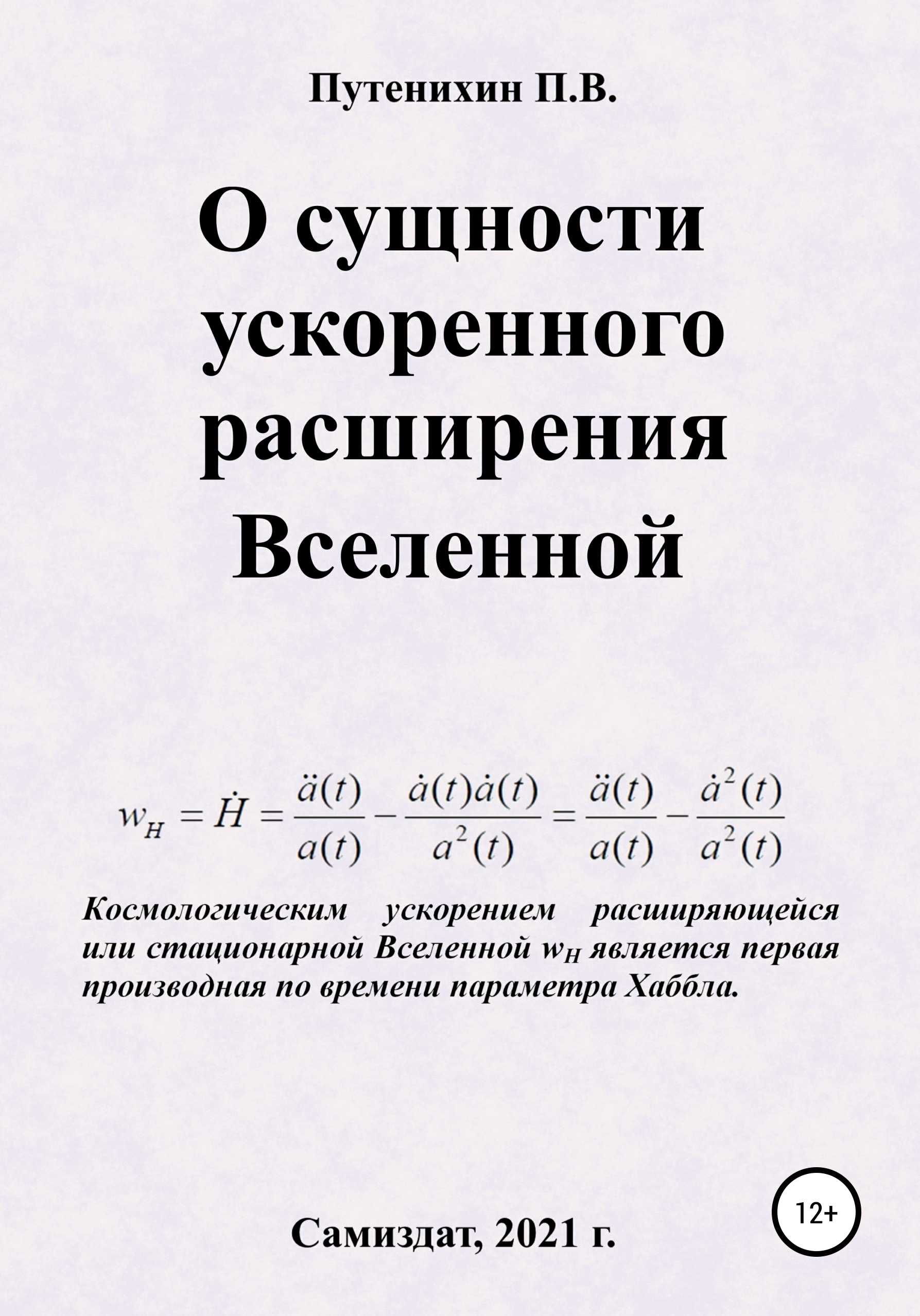 Обложка книги «О сущности ускоренного расширения Вселенной»