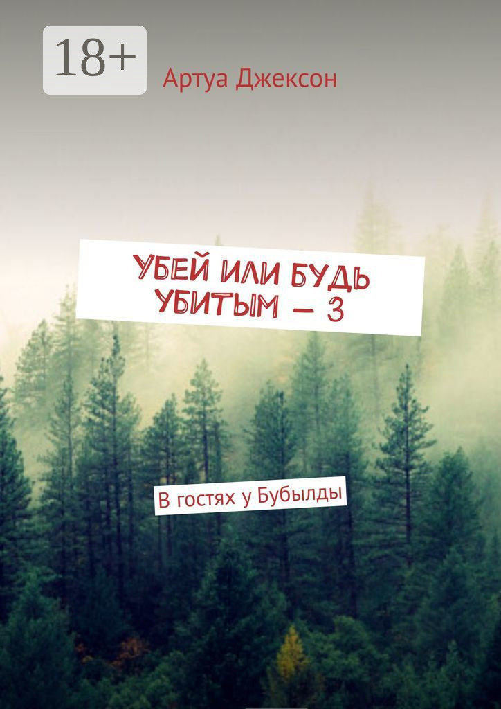 Обложка книги «Убей или будь убитым – 3. В гостях у Бубылды»