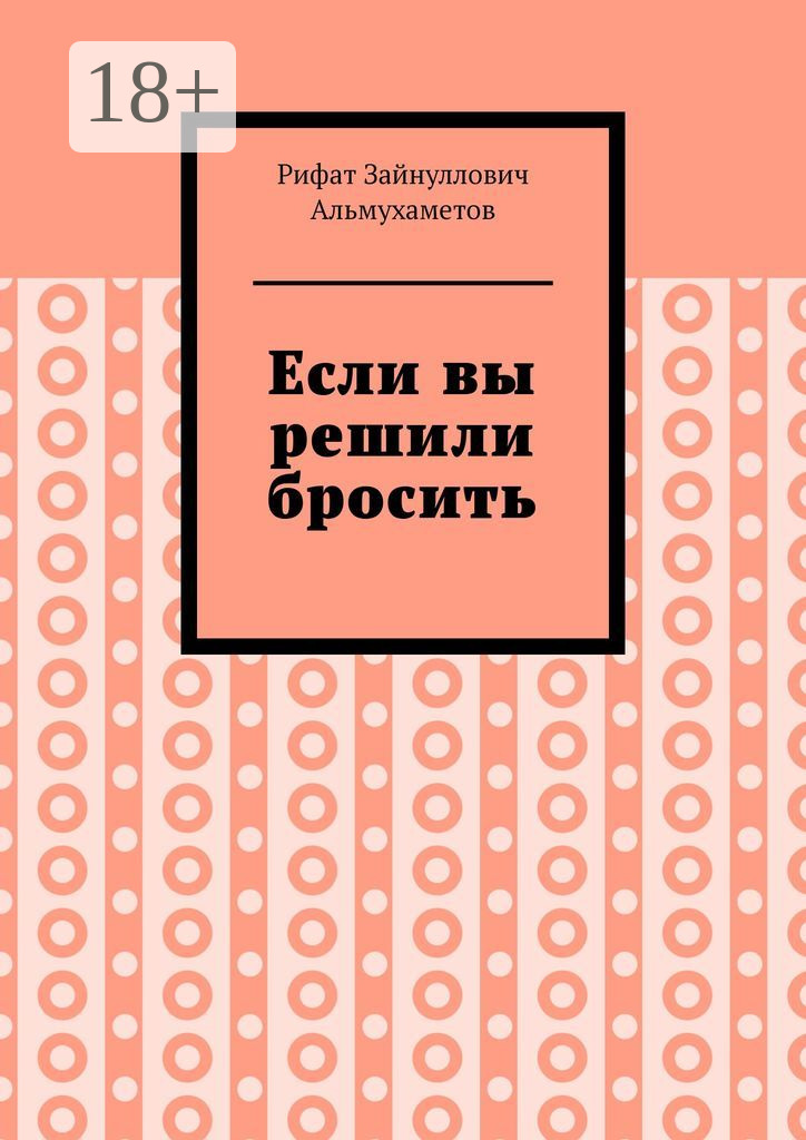 Обложка книги «Если вы решили бросить»