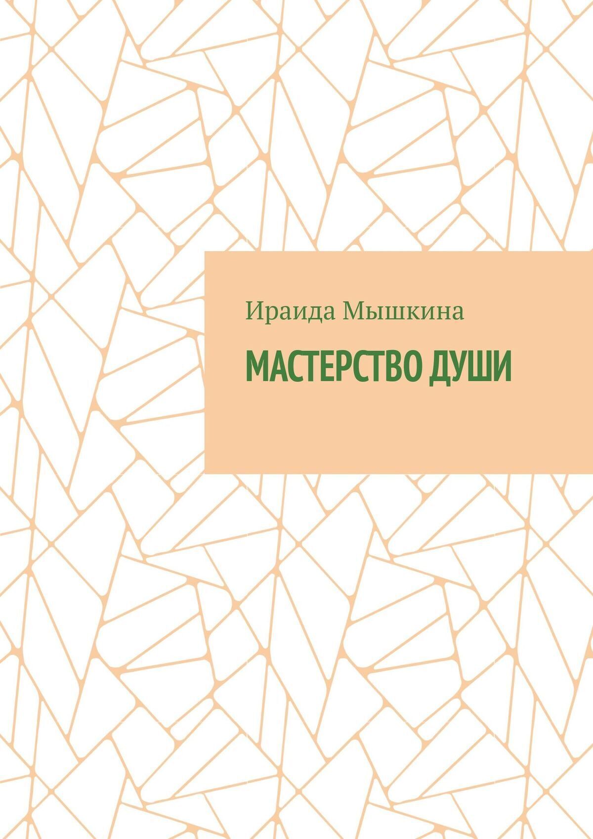 Обложка книги «Мастерство души»