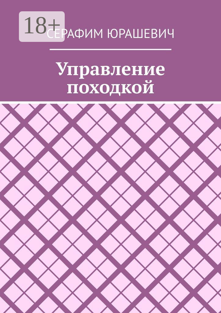 Обложка книги «Управление походкой»