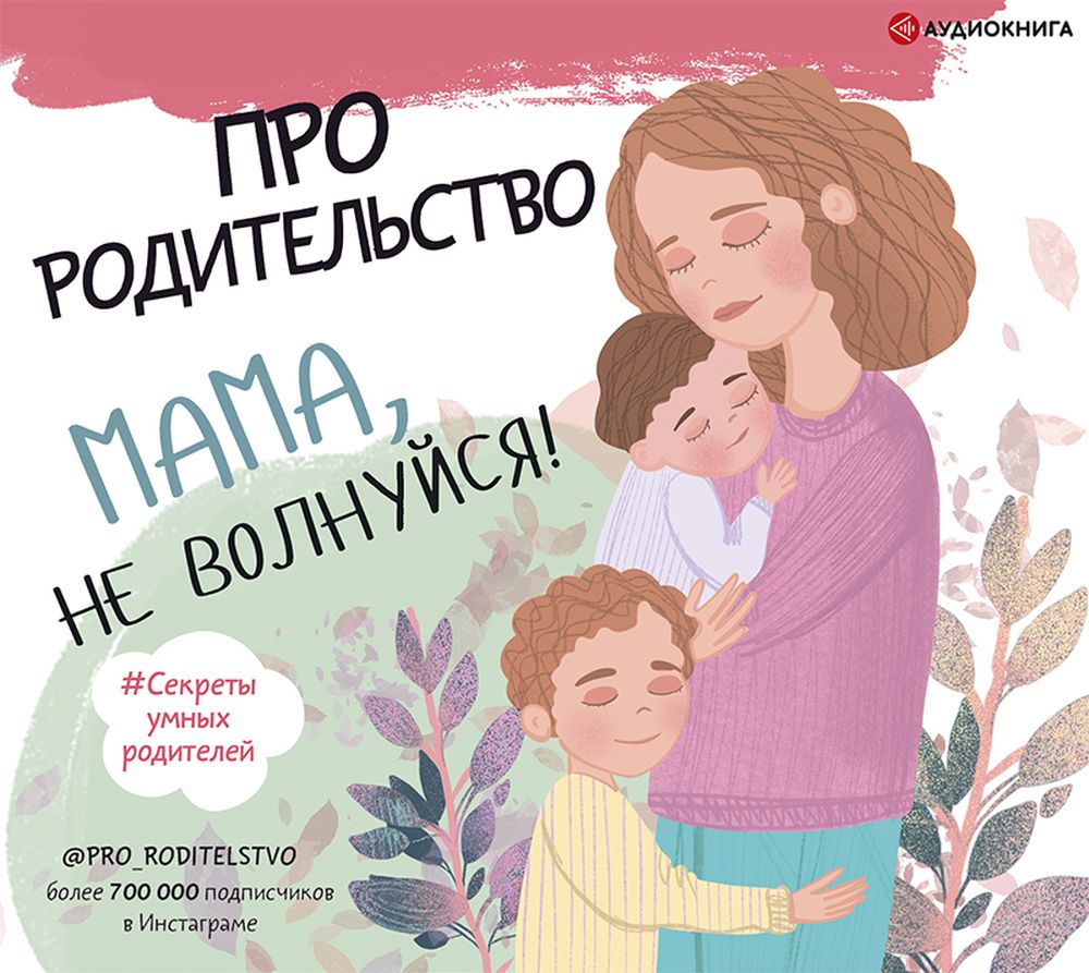 Обложка книги «Про родительство. Мама, не волнуйся!»