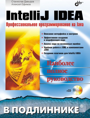 Обложка книги «IntelliJ IDEA. Профессиональное программирование на Java»