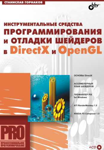 Обложка книги «Инструментальные средства программирования и отладки шейдеров в DirectX и OpenGL»