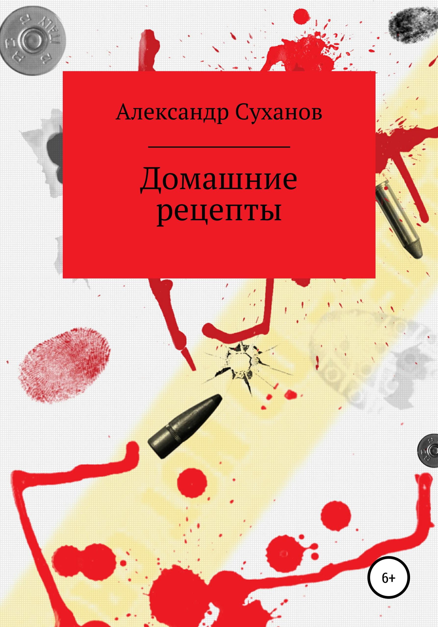 Обложка книги «Домашние рецепты»