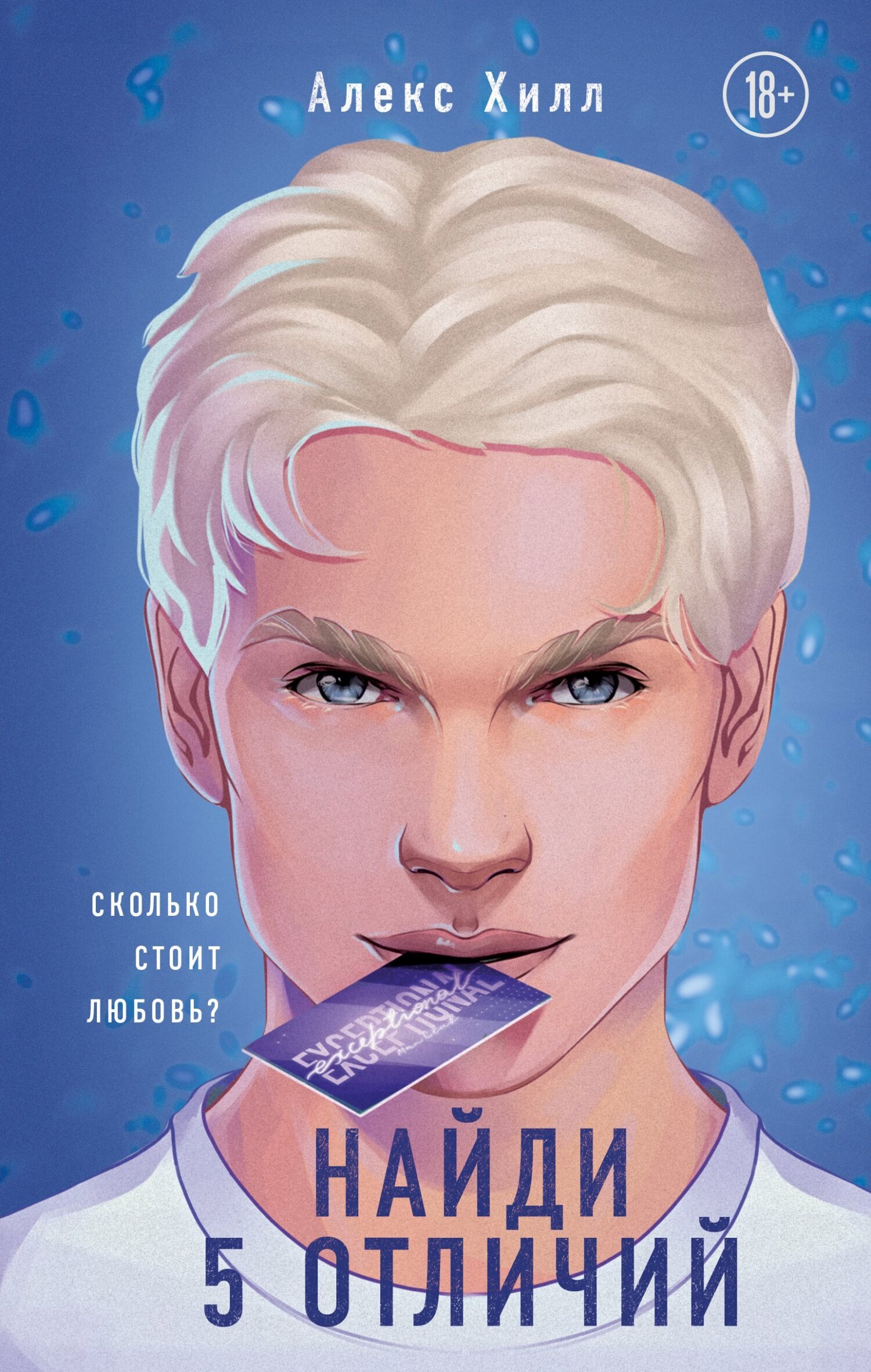 Обложка книги «Найди 5 отличий»