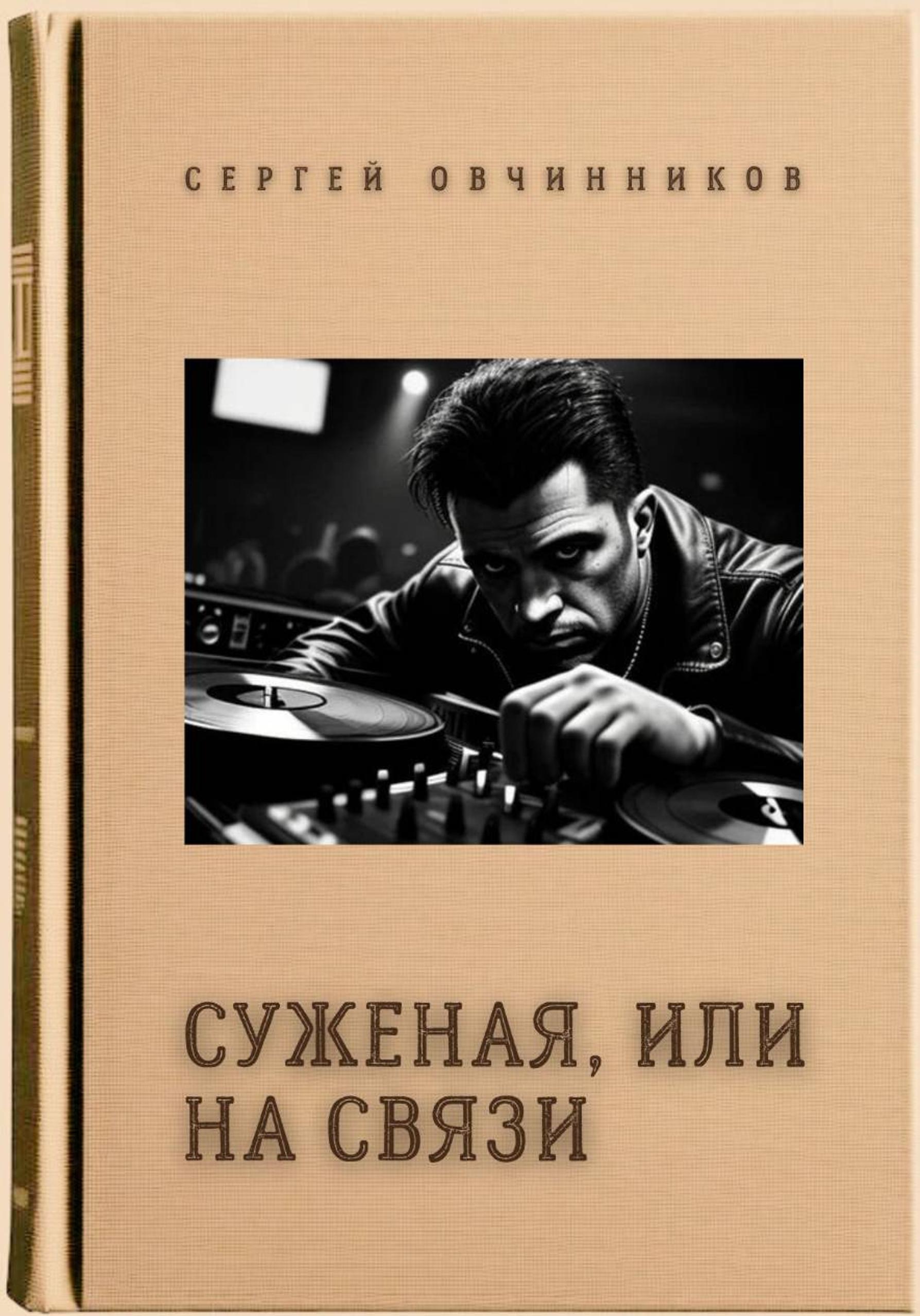 Обложка книги «Суженая, или На связи»