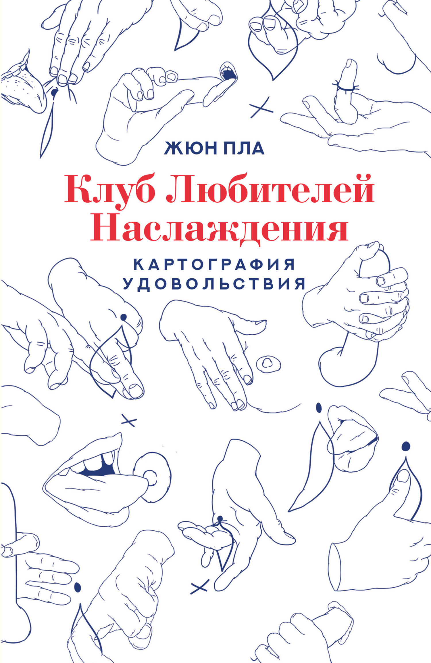 Обложка книги «Клуб любителей наслаждения»
