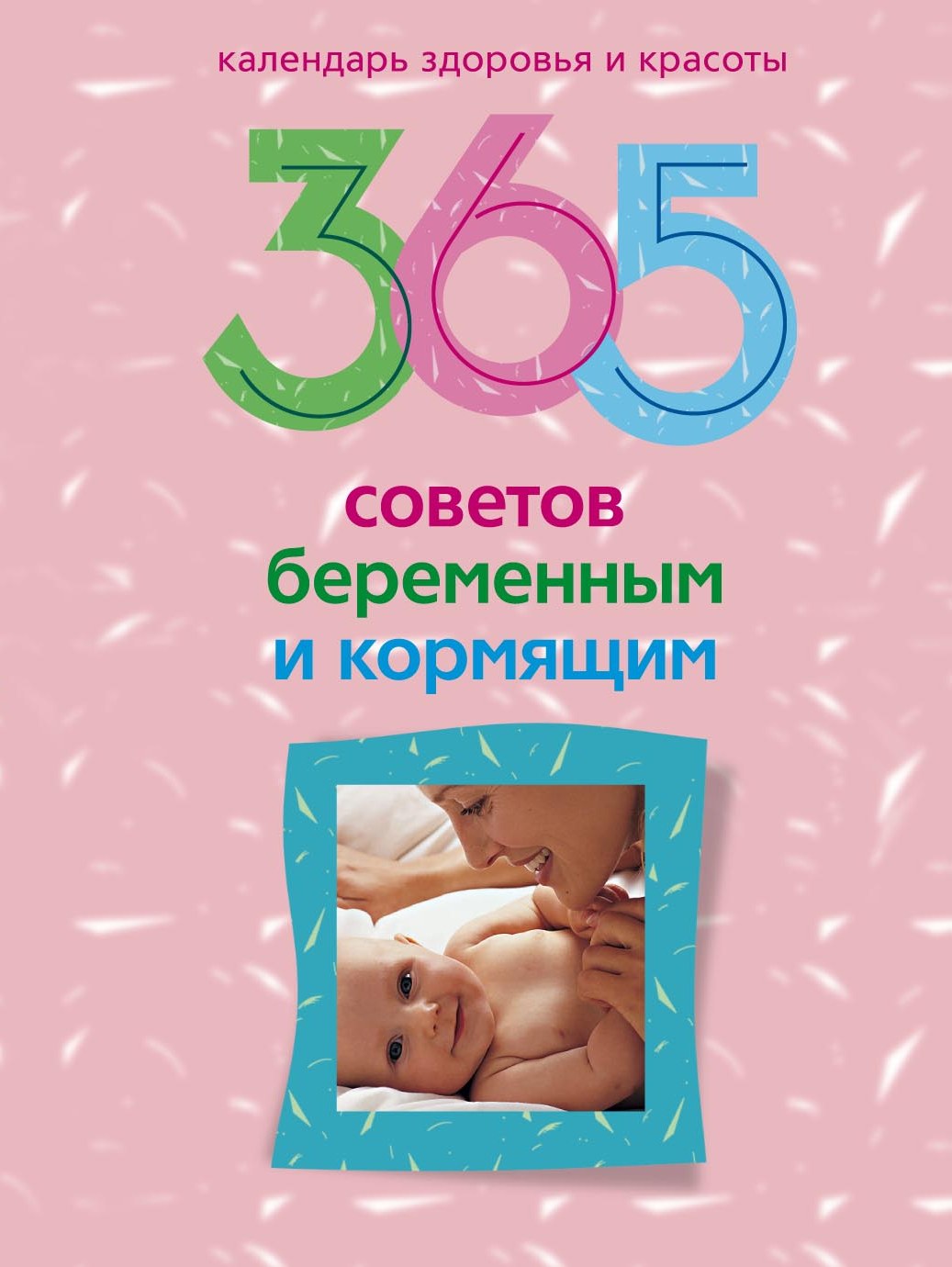 Обложка книги «365 советов беременным и кормящим»