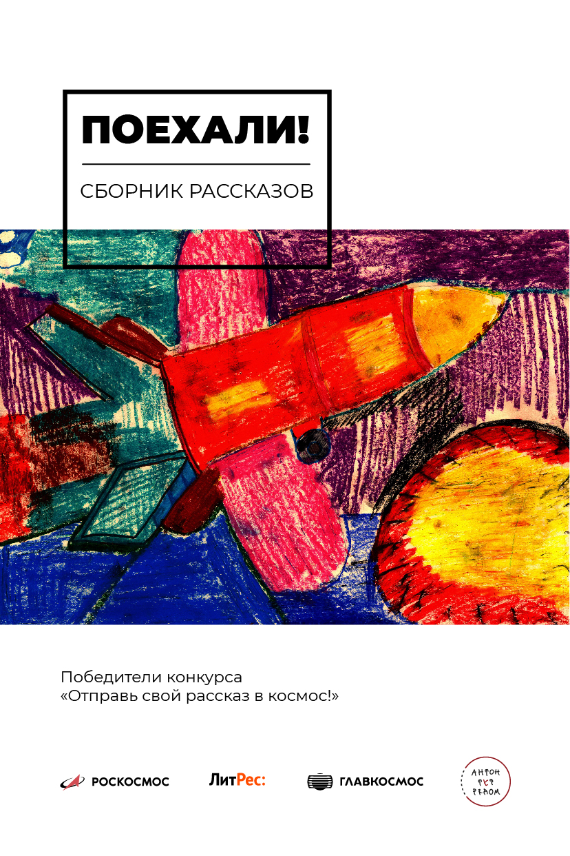 Обложка книги «Поехали!»