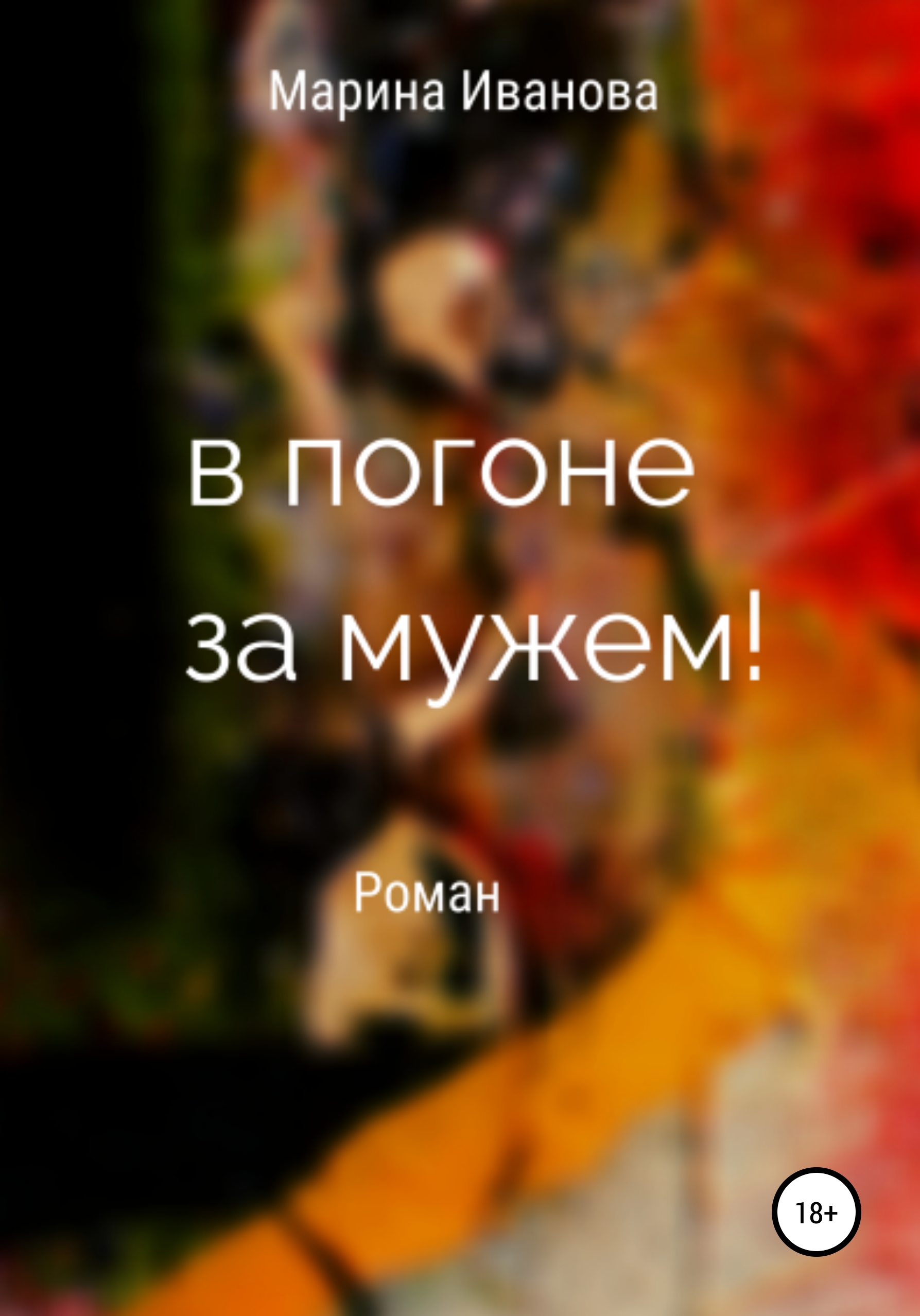 Обложка книги «В погоне за мужем!»