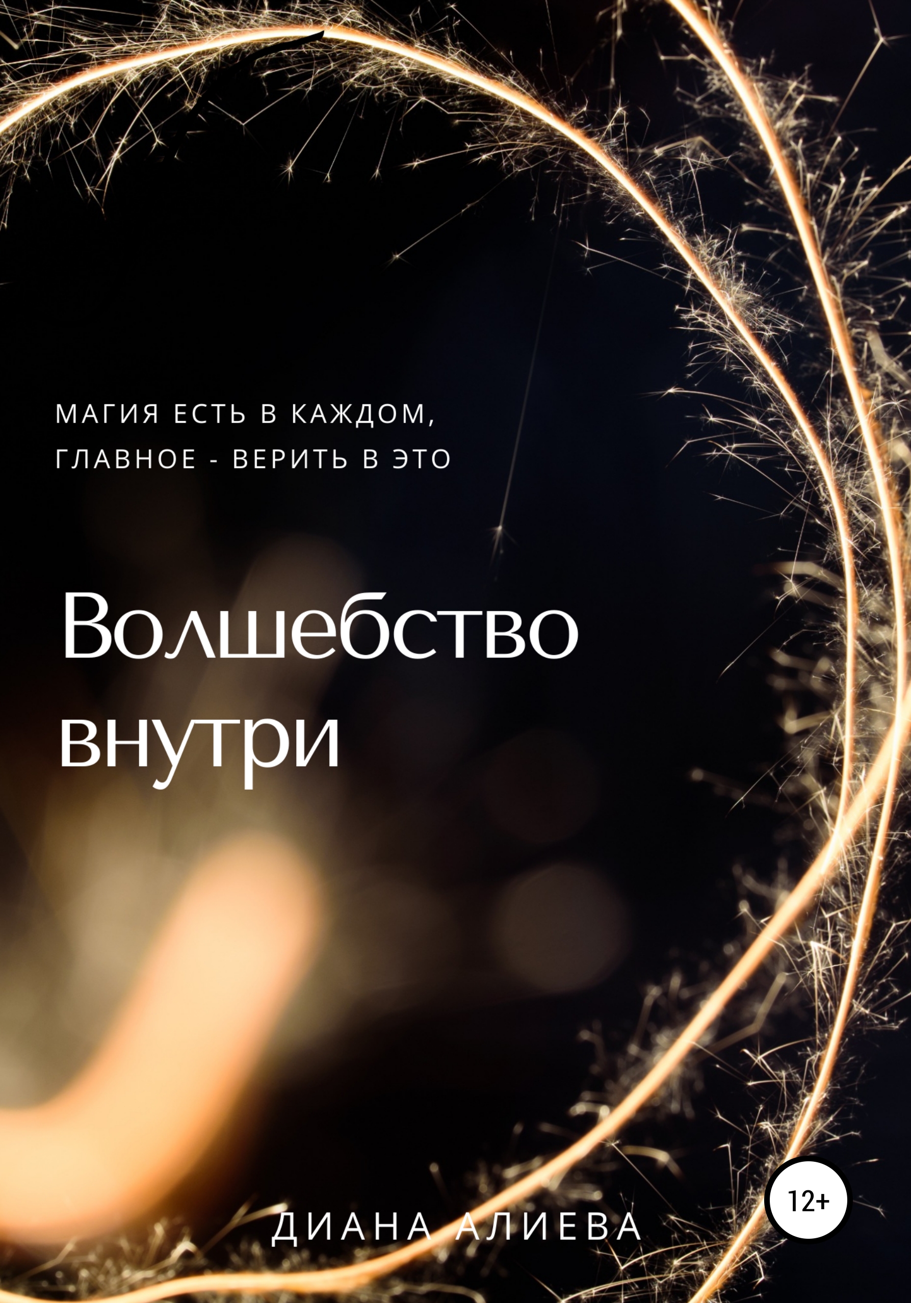 Обложка книги «Волшебство внутри»