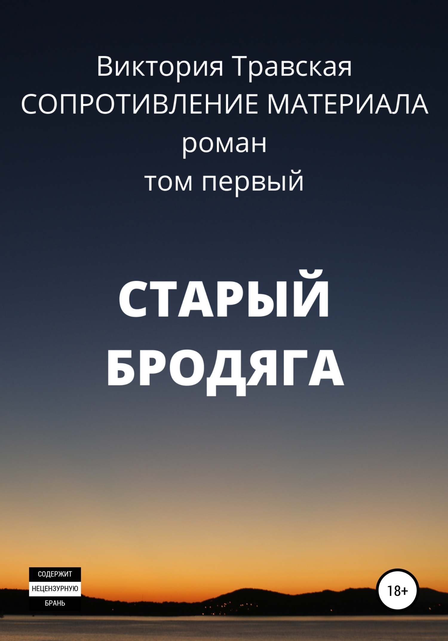 Обложка книги «Сопротивление материала. Том 1. Старый бродяга»