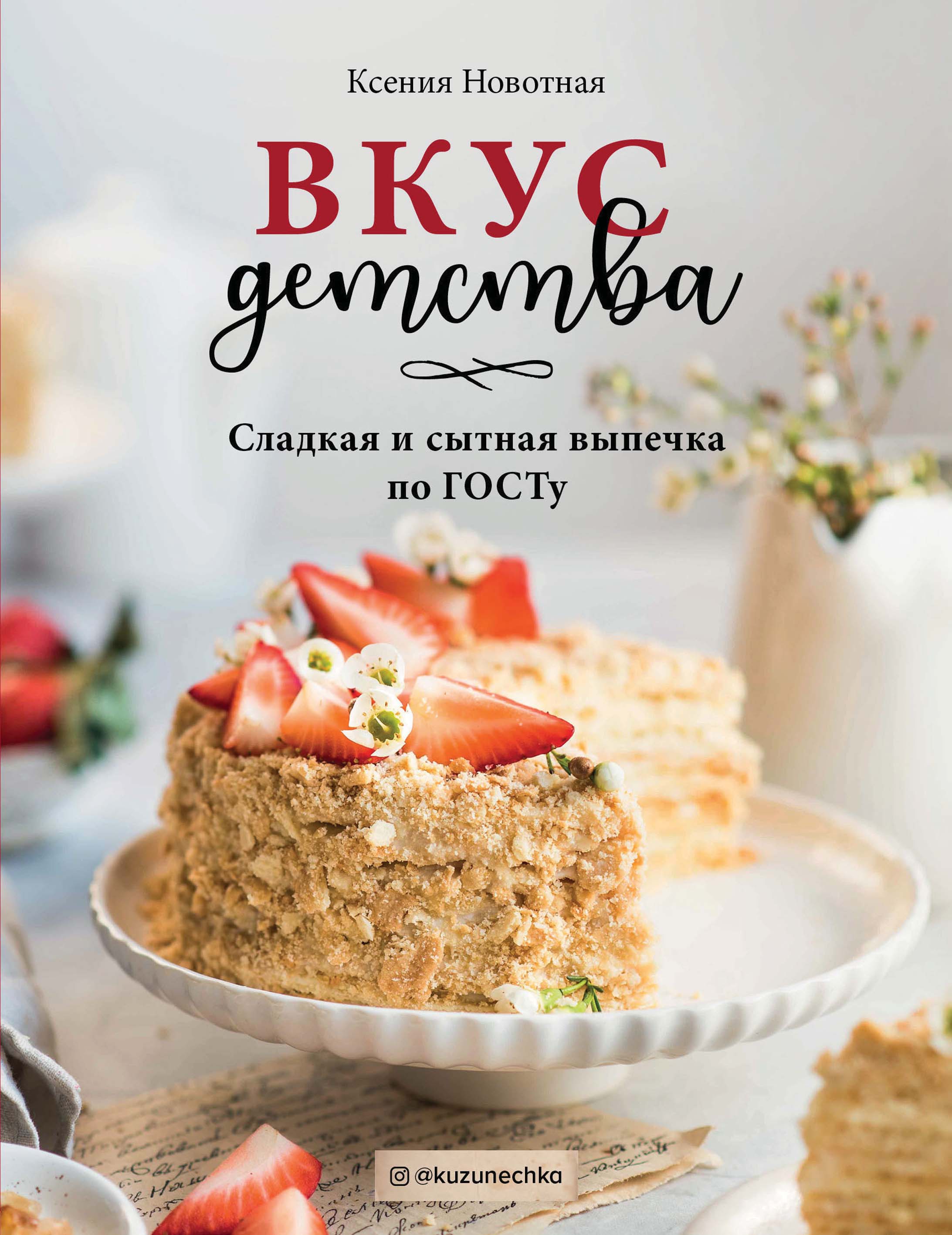 Обложка книги «Вкус детства. Сладкая и сытная выпечка по ГОСТу»