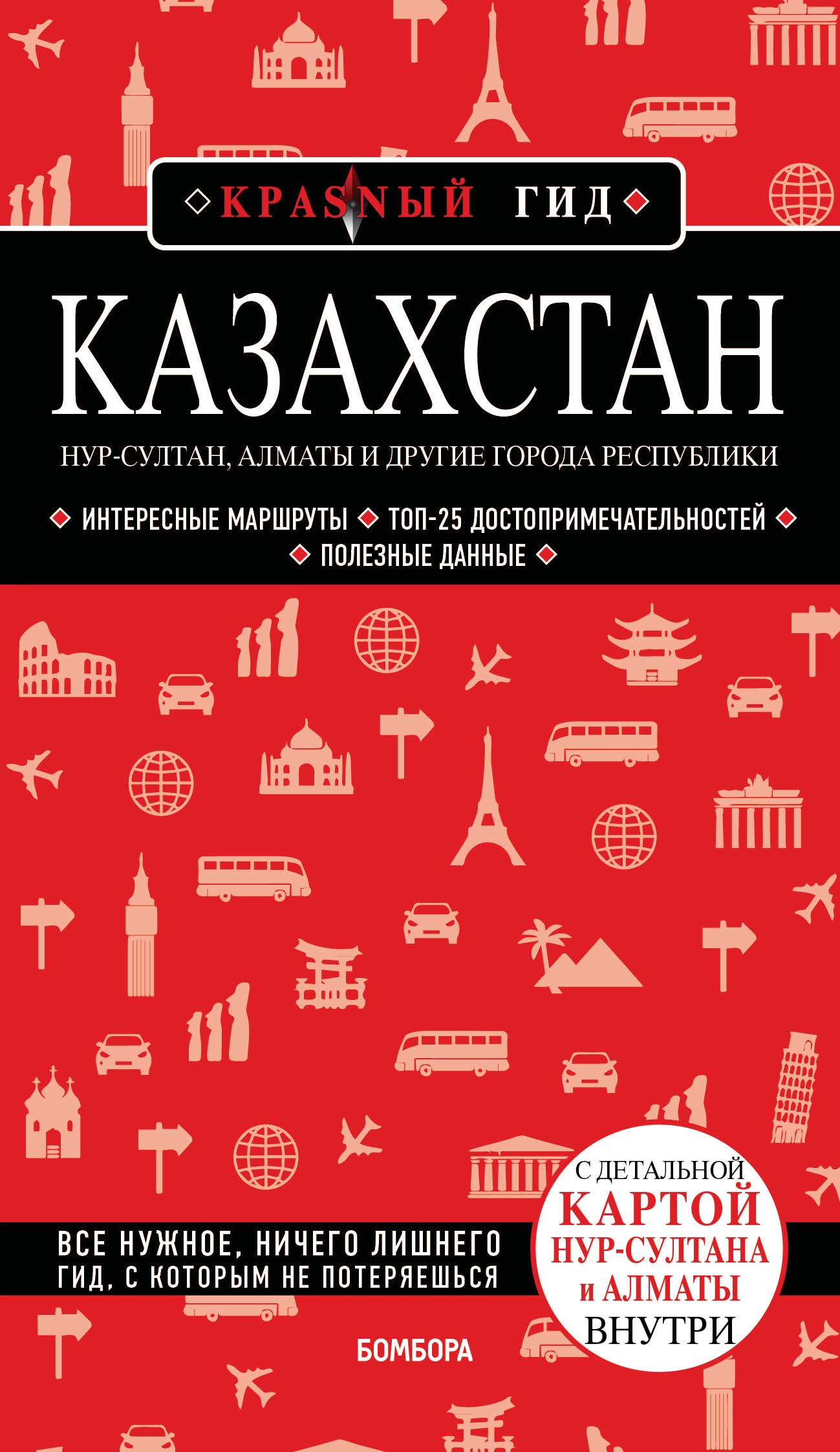 Обложка книги «Казахстан. Нур-Султан, Алматы и другие города республики. Путеводитель»