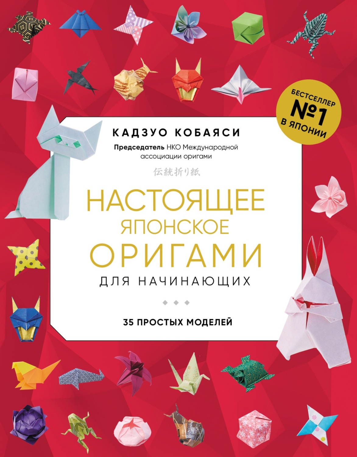 Обложка книги «Настоящее японское оригами для начинающих. 35 простых моделей»