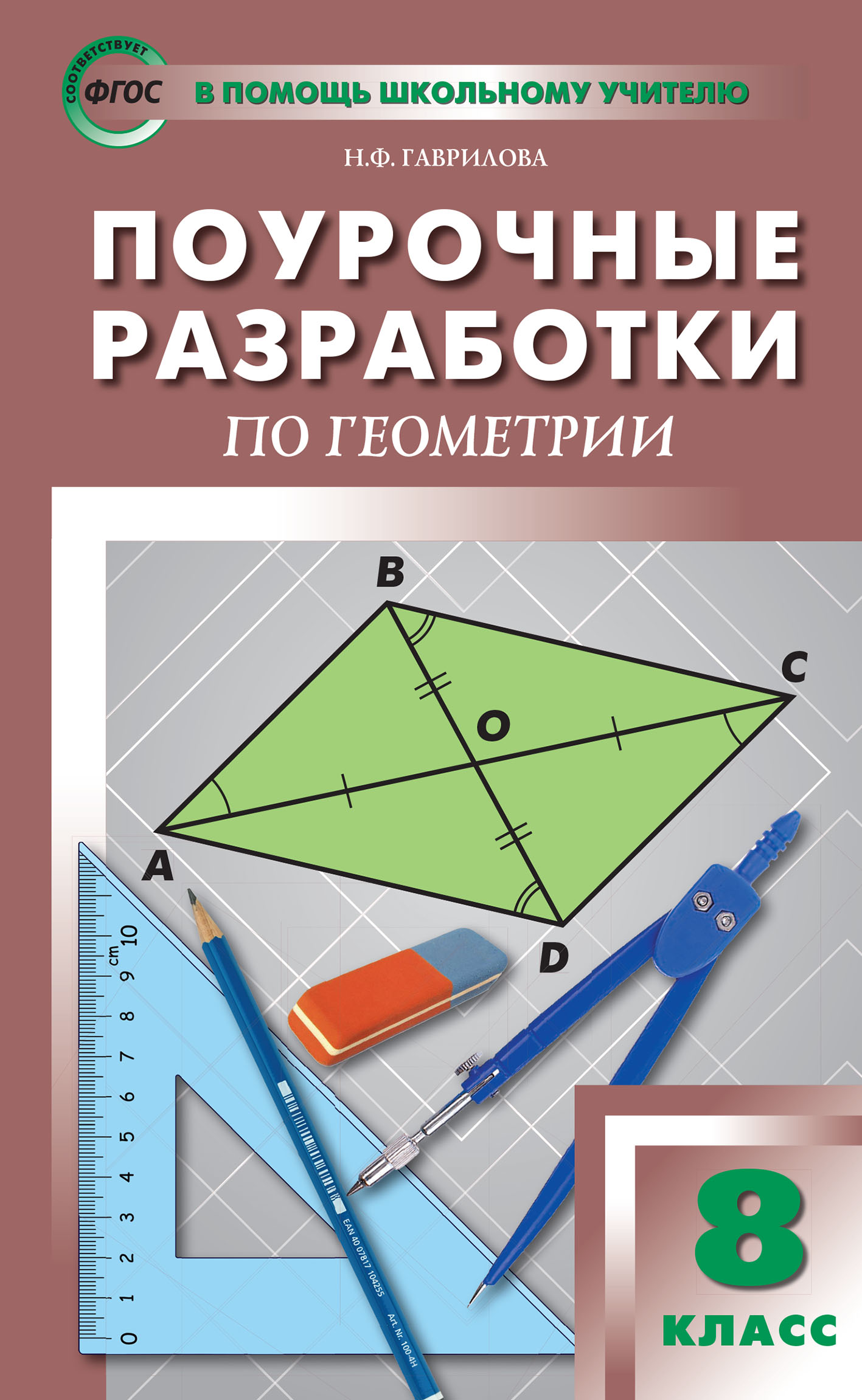 Обложка книги «Поурочные разработки по геометрии. 8 класс (к УМК Л.С. Атанасяна и др. (М.: Просвещение))»