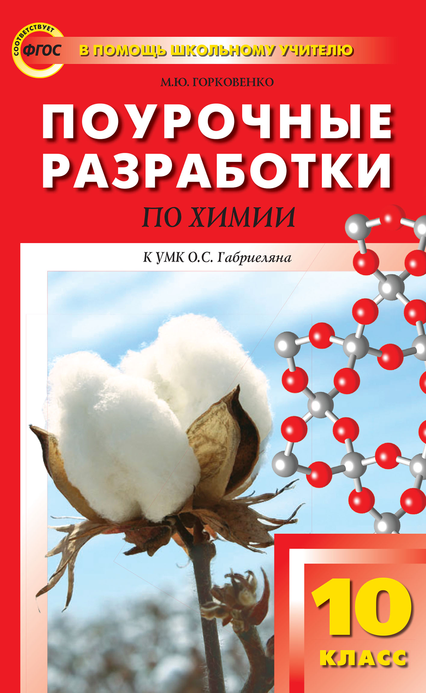 Обложка книги «Поурочные разработки по химии. 10 класс (К УМК О.С. Габриеляна (М.: Дрофа))»