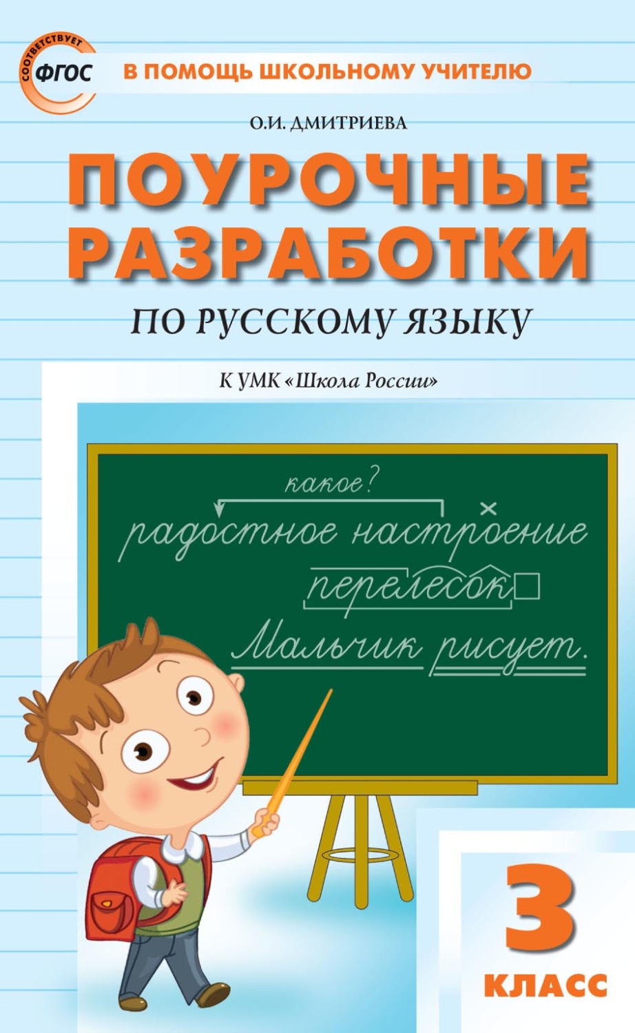 Обложка книги «Поурочные разработки по русскому языку. 3 класс (к УМК В. П. Канакиной, В. Г. Горецкого («Школа России»))»