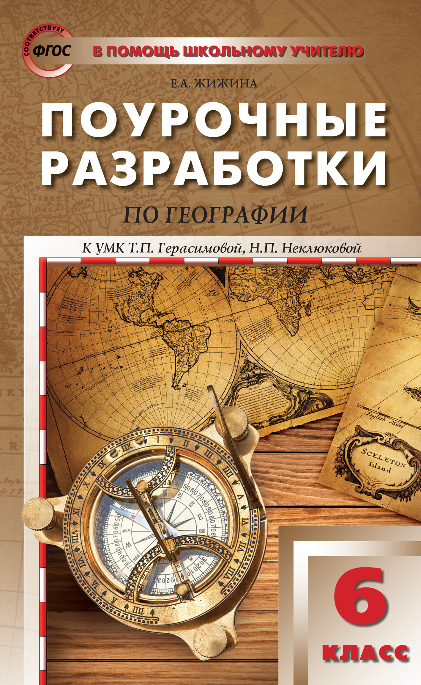 Обложка книги «Поурочные разработки по географии. 6 класс (к УМК Т.П. Герасимовой, Н.П. Неклюковой (М.: Дрофа))»