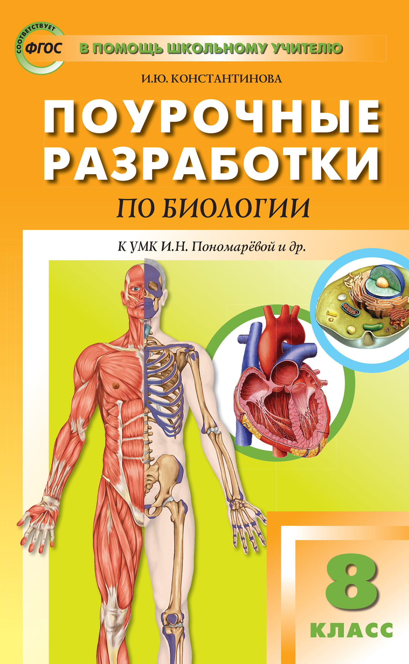 Обложка книги «Поурочные разработки по биологии. 8 класс (К УМК И.Н. Пономаревой и др. (М.: Вентана-Граф))»