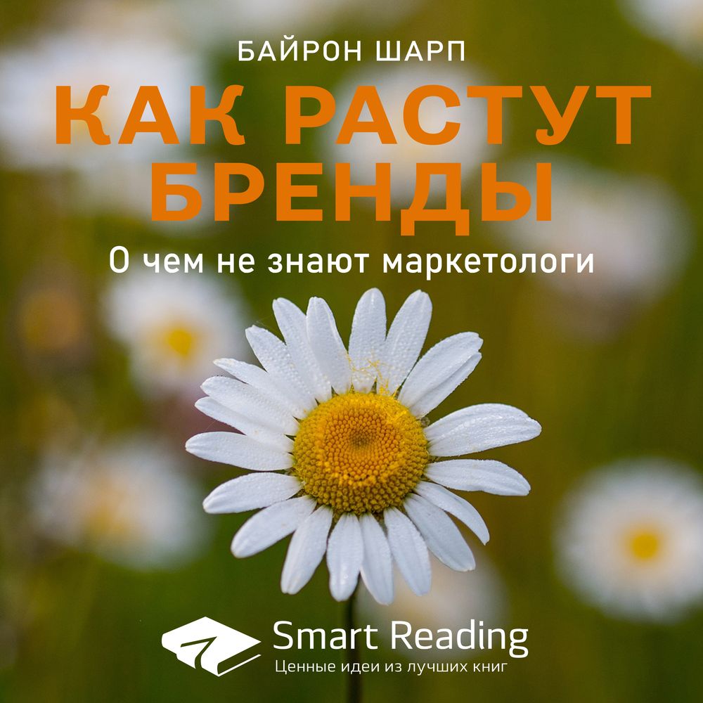 Обложка книги «Ключевые идеи книги: Как растут бренды. О чем не знают маркетологи. Байрон Шарп»