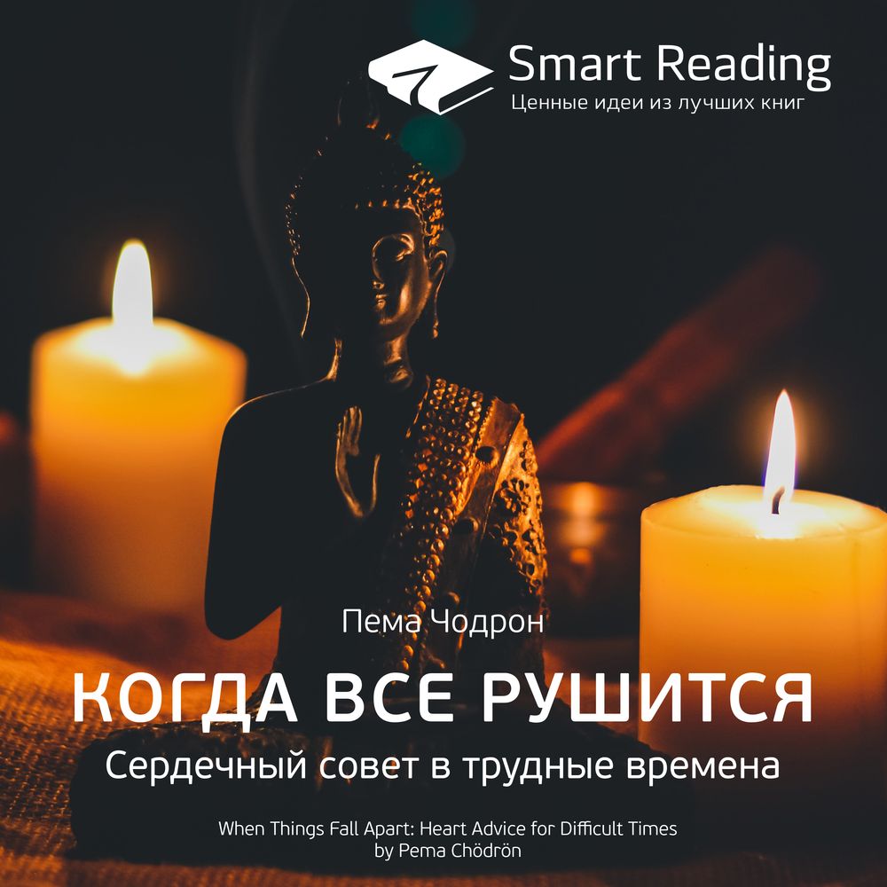 Обложка книги «Ключевые идеи книги: Когда все рушится. Сердечный совет в трудные времена. Пема Чодрон»