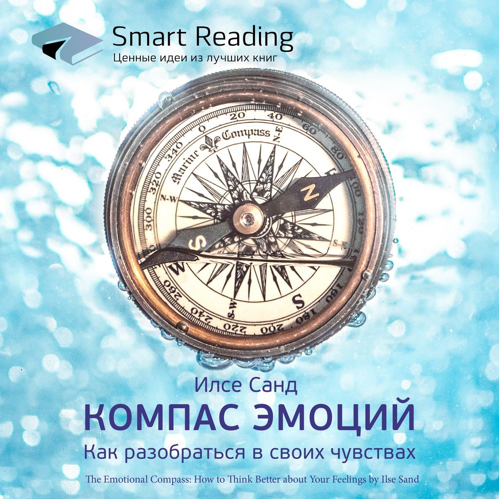 Обложка книги «Ключевые идеи книги: Компас эмоций. Как разобраться в своих чувствах. Илсе Санд»